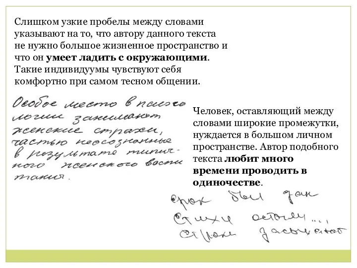 Слишком узкие пробелы между словами указывают на то, что автору данного