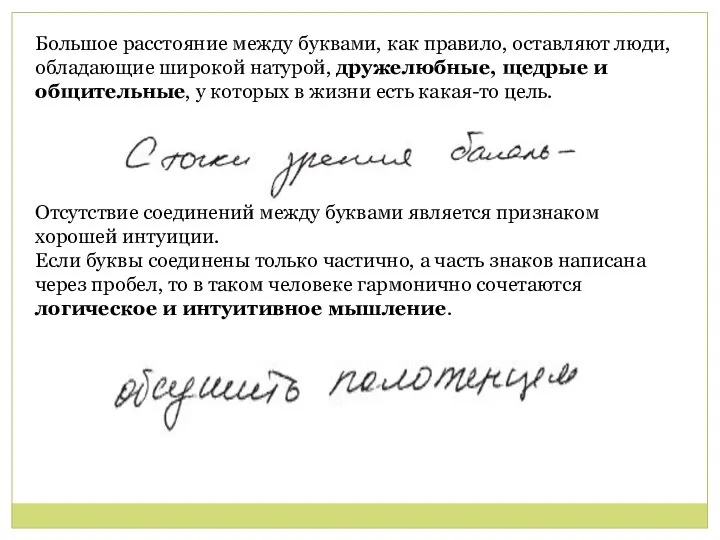 Большое расстояние между буквами, как правило, оставляют люди, обладающие широкой натурой,