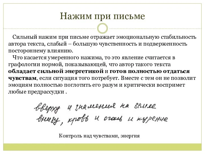 Нажим при письме Сильный нажим при письме отражает эмоциональную стабильность автора