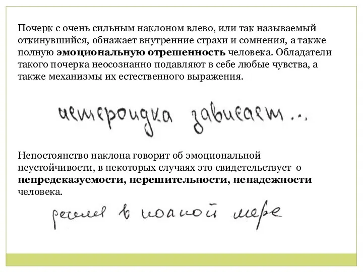 Почерк с очень сильным наклоном влево, или так называемый откинувшийся, обнажает