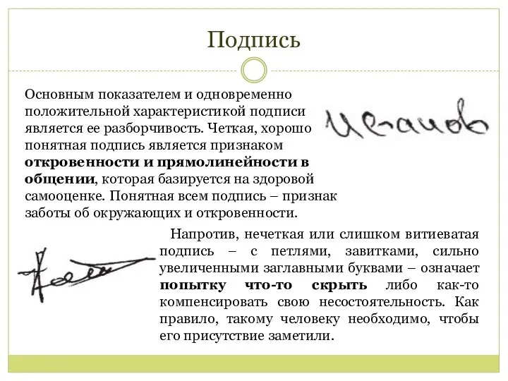 Подпись Основным показателем и одновременно положительной характеристикой подписи является ее разборчивость.