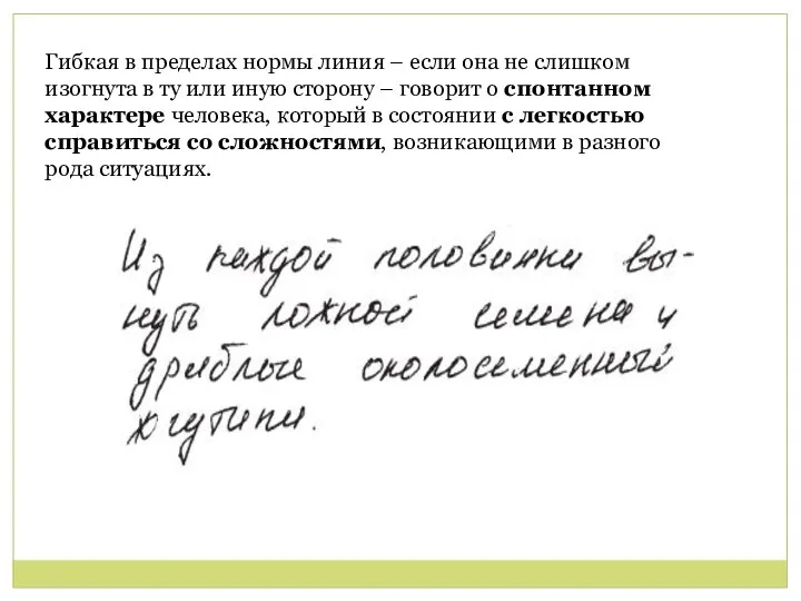 Гибкая в пределах нормы линия – если она не слишком изогнута