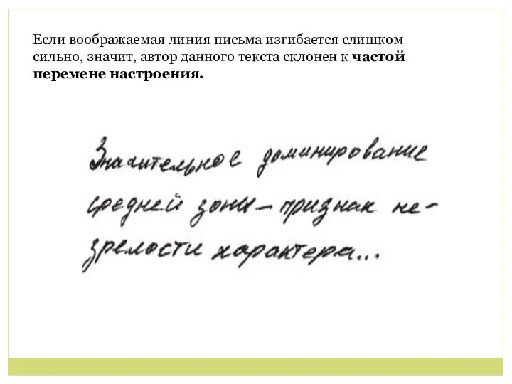 Если воображаемая линия письма изгибается слишком сильно, значит, автор данного текста склонен к частой перемене настроения.