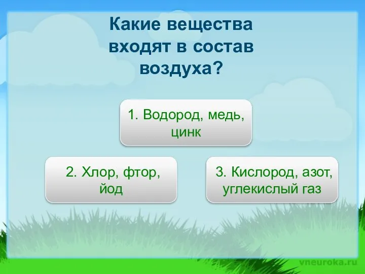 Какие вещества входят в состав воздуха? 3. Кислород, азот, углекислый газ