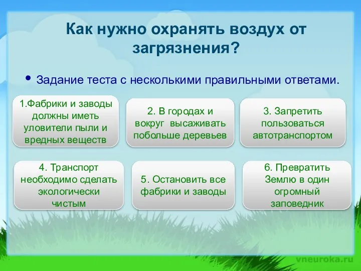 Как нужно охранять воздух от загрязнения? Задание теста с несколькими правильными