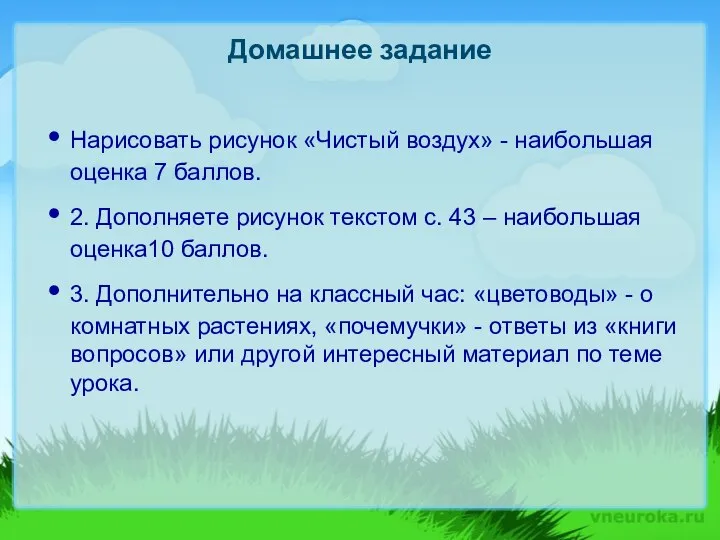 Домашнее задание Нарисовать рисунок «Чистый воздух» - наибольшая оценка 7 баллов.