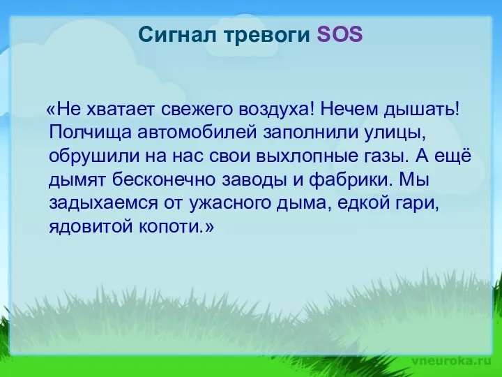 Сигнал тревоги SOS «Не хватает свежего воздуха! Нечем дышать! Полчища автомобилей