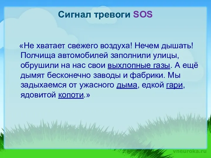 Сигнал тревоги SOS «Не хватает свежего воздуха! Нечем дышать! Полчища автомобилей