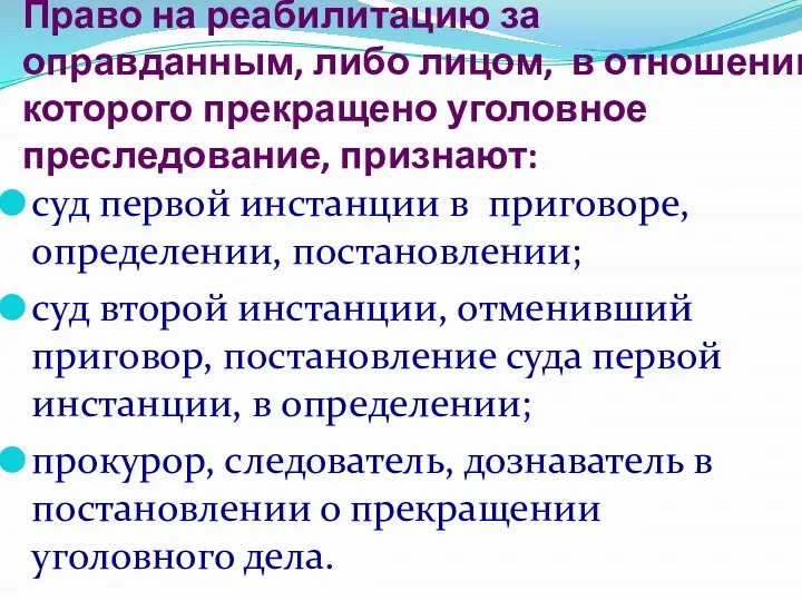 Право на реабилитацию за оправданным, либо лицом, в отношении которого прекращено