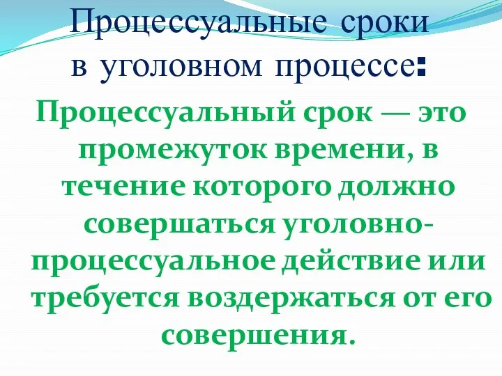 Процессуальные сроки в уголовном процессе: Процессуальный срок — это промежуток времени,