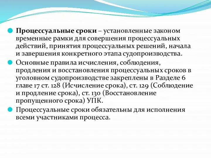 Процессуальные сроки – установленные законом временные рамки для совершения процессуальных действий,