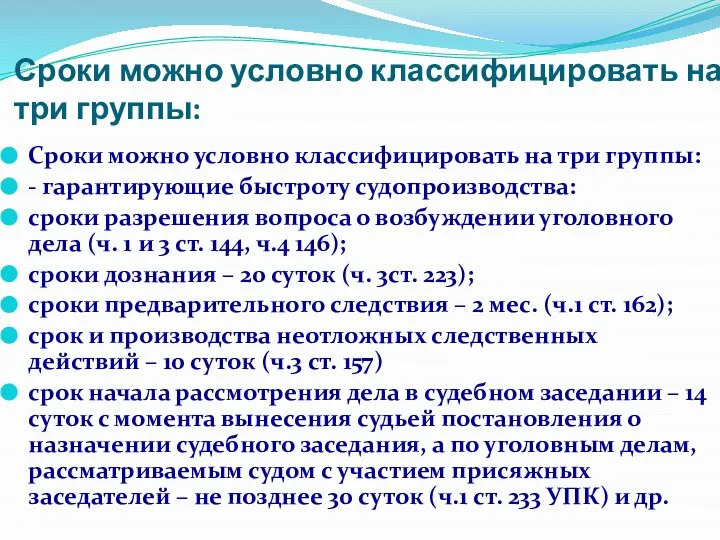 Сроки можно условно классифицировать на три группы: Сроки можно условно классифицировать