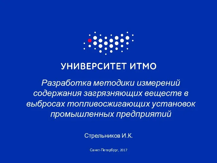 Санкт-Петербург, 2017 Разработка методики измерений содержания загрязняющих веществ в выбросах топливосжигающих установок промышленных предприятий Стрельников И.К.