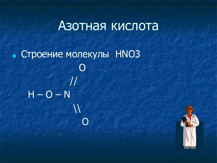 Азотная кислота Строение молекулы HNO3 O // H – O – N \\ O