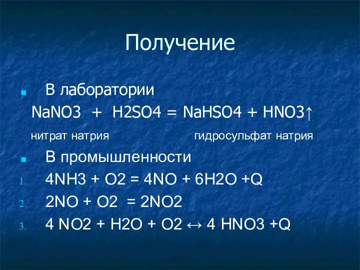 Получение В лаборатории NaNO3 + H2SO4 = NaHSO4 + HNO3↑ нитрат