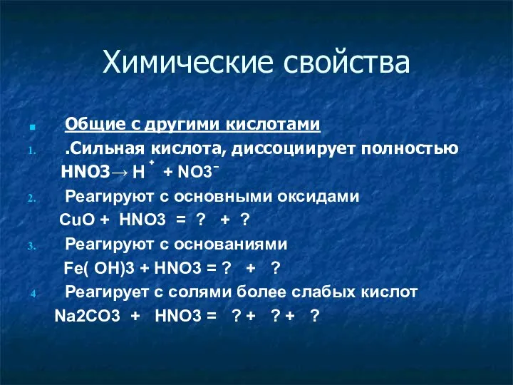 Химические свойства Общие с другими кислотами .Сильная кислота, диссоциирует полностью HNO3→