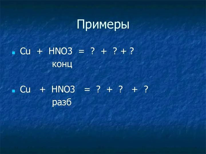 Примеры Сu + HNO3 = ? + ? + ? конц