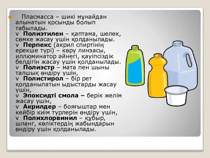 Пласмасса – шикі мұнайдан алынатын қосынды болып табылады. v Полиэтилен –