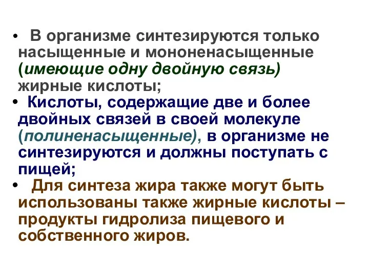 В организме синтезируются только насыщенные и мононенасыщенные (имеющие одну двойную связь)