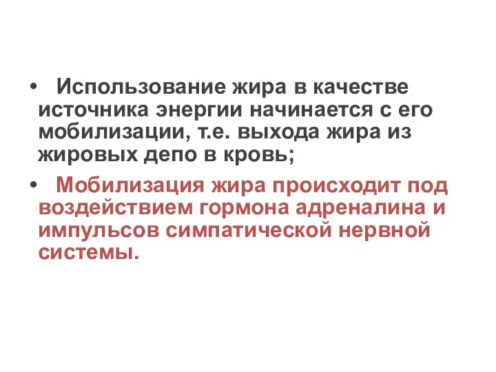 Использование жира в качестве источника энергии начинается с его мобилизации, т.е.