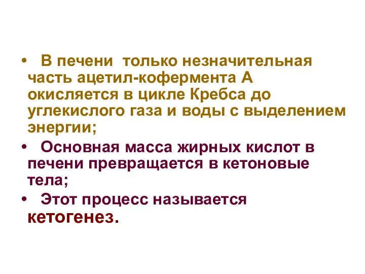 В печени только незначительная часть ацетил-кофермента А окисляется в цикле Кребса