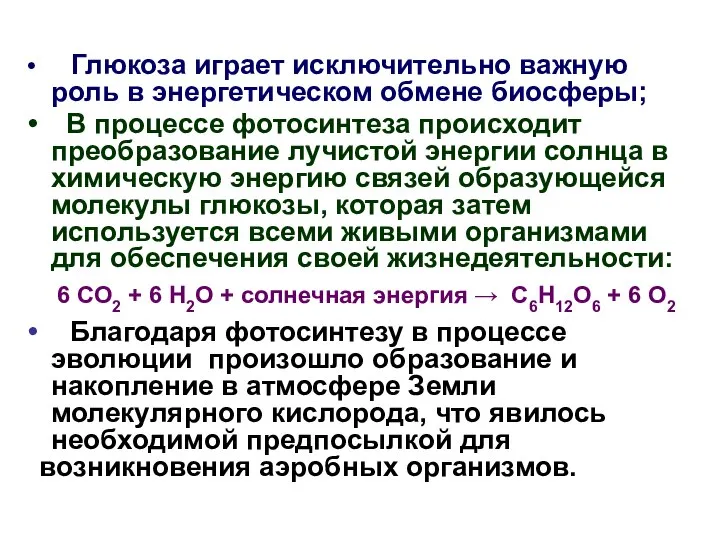 Глюкоза играет исключительно важную роль в энергетическом обмене биосферы; В процессе