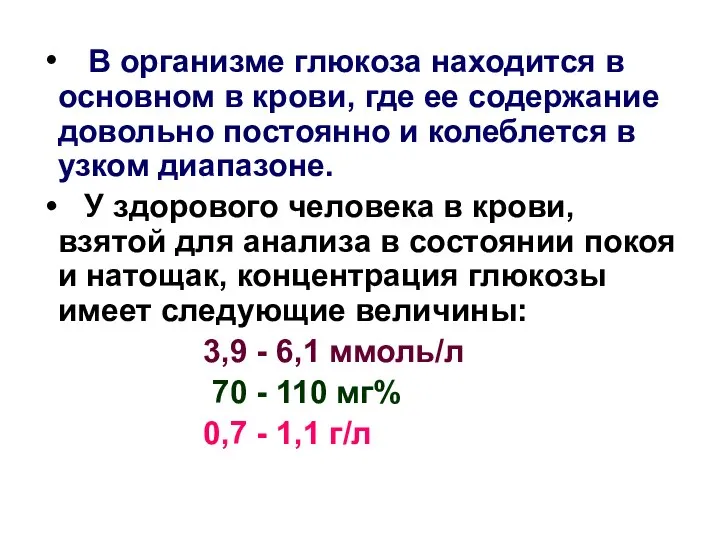 В организме глюкоза находится в основном в крови, где ее содержание