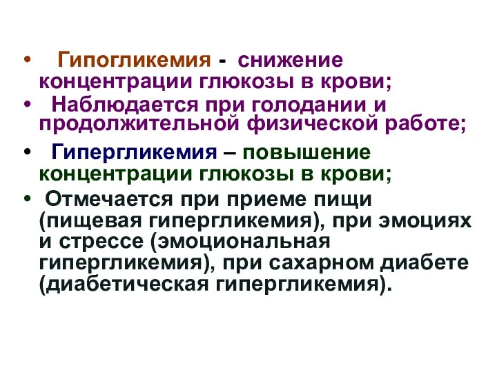 Гипогликемия - снижение концентрации глюкозы в крови; Наблюдается при голодании и