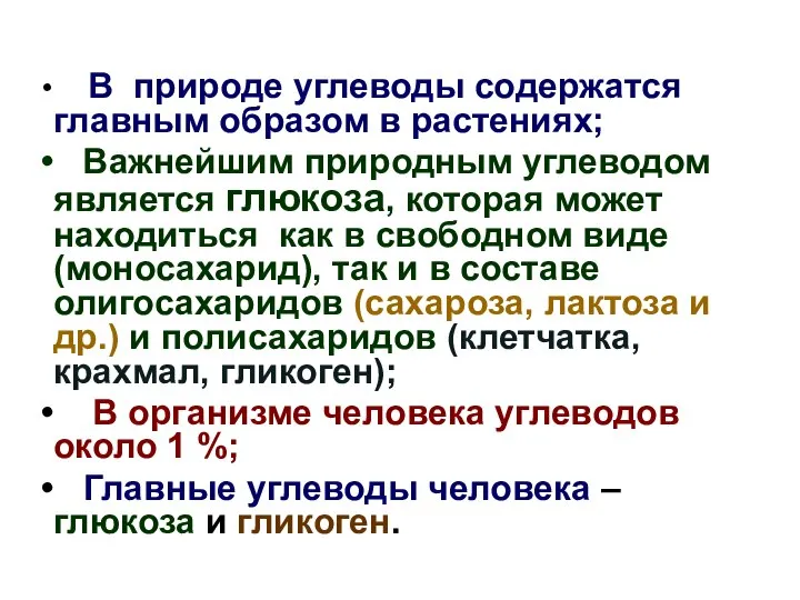 В природе углеводы содержатся главным образом в растениях; Важнейшим природным углеводом