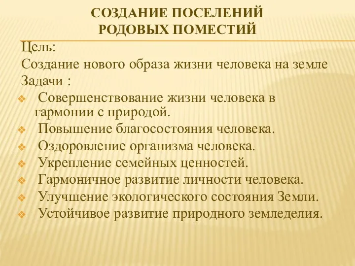 СОЗДАНИЕ ПОСЕЛЕНИЙ РОДОВЫХ ПОМЕСТИЙ Цель: Создание нового образа жизни человека на