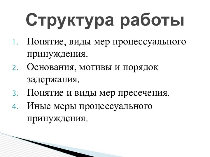 Понятие, виды мер процессуального принуждения. Основания, мотивы и порядок задержания. Понятие