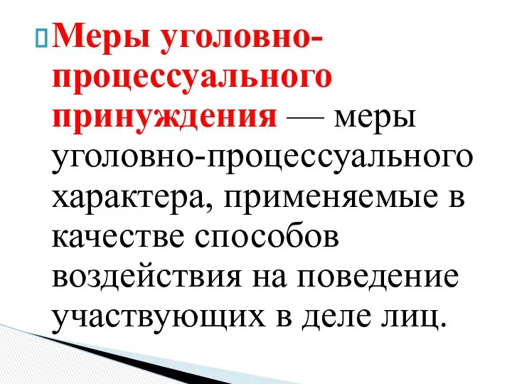 Меры уголовно-процессуального принуждения — меры уголовно-процессуального характера, применяемые в качестве способов