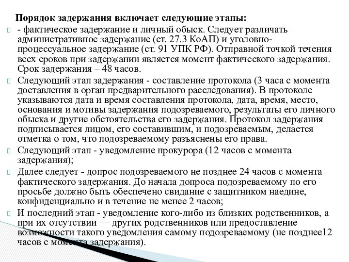 Порядок задержания включает следующие этапы: - фактическое задержание и личный обыск.