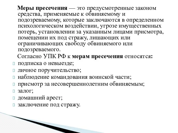 Меры пресечения — это предусмотренные законом средства, применяемые к обвиняемому и