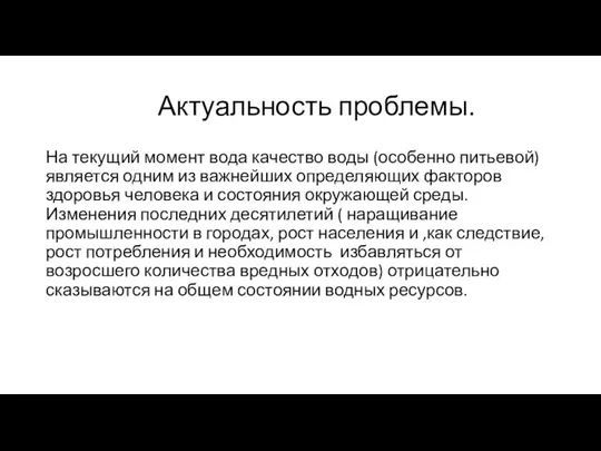 Актуальность проблемы. На текущий момент вода качество воды (особенно питьевой) является