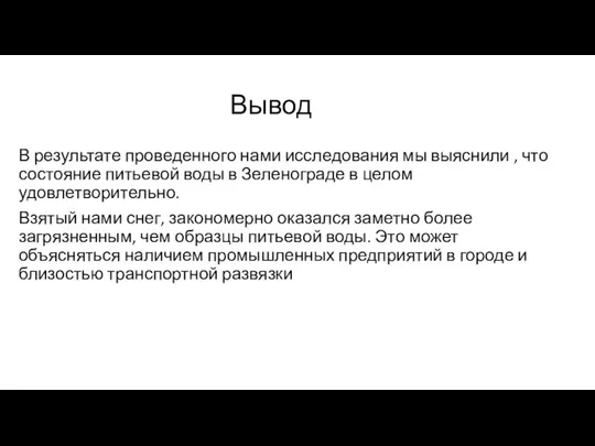 Вывод В результате проведенного нами исследования мы выяснили , что состояние