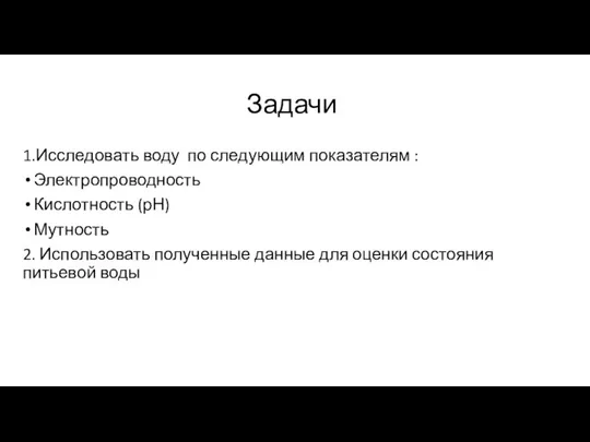 Задачи 1.Исследовать воду по следующим показателям : Электропроводность Кислотность (рН) Мутность