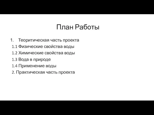 План Работы Теоритическая часть проекта 1.1 Физические свойства воды 1.2 Химические