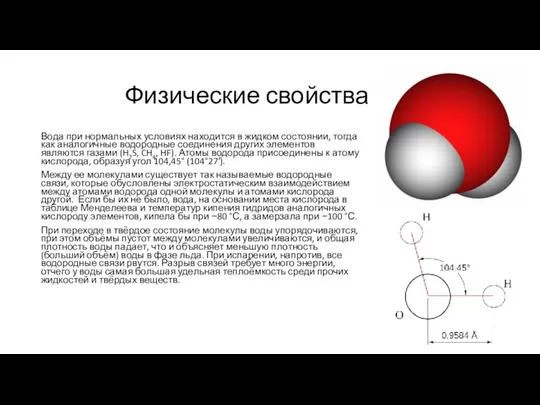 Физические свойства Вода при нормальных условиях находится в жидком состоянии, тогда