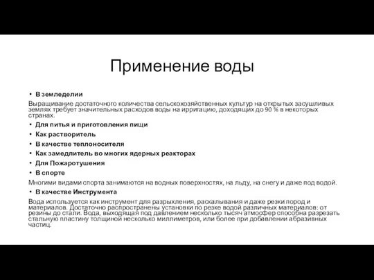 Применение воды В земледелии Выращивание достаточного количества сельскохозяйственных культур на открытых