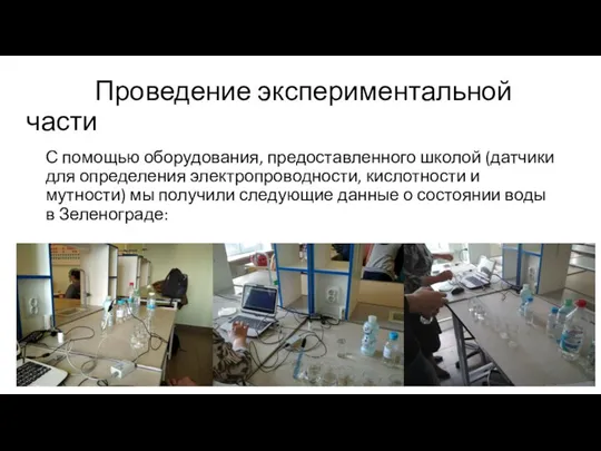 Проведение экспериментальной части С помощью оборудования, предоставленного школой (датчики для определения