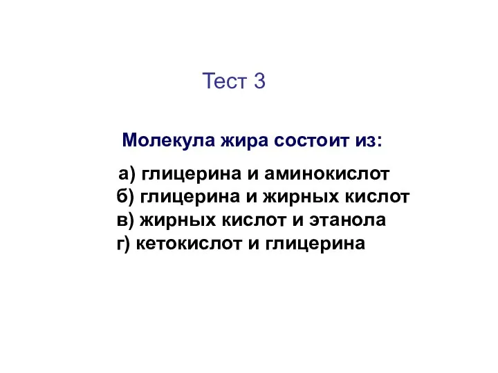 Тест 3 Молекула жира состоит из: а) глицерина и аминокислот б)