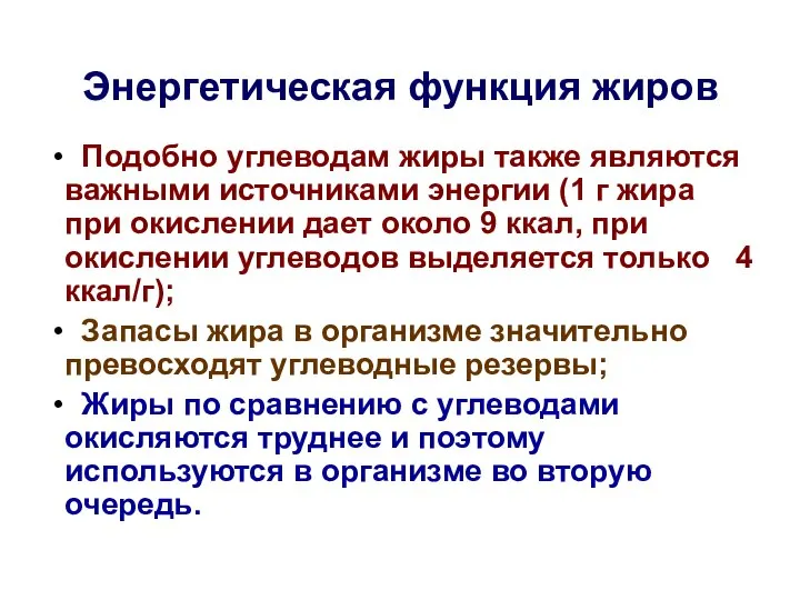 Энергетическая функция жиров Подобно углеводам жиры также являются важными источниками энергии