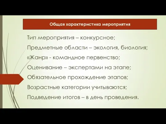 Тип мероприятия – конкурсное; Предметные области – экология, биология, география, палеонтология;