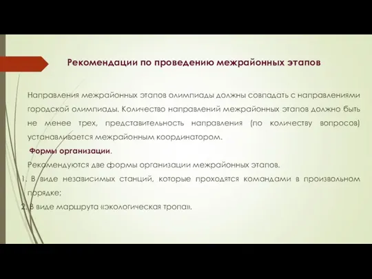 Рекомендации по проведению межрайонных этапов Направления межрайонных этапов олимпиады должны совпадать