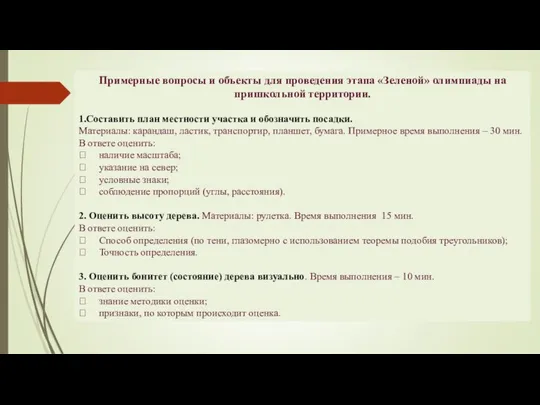 Примерные вопросы и объекты для проведения этапа «Зеленой» олимпиады на пришкольной