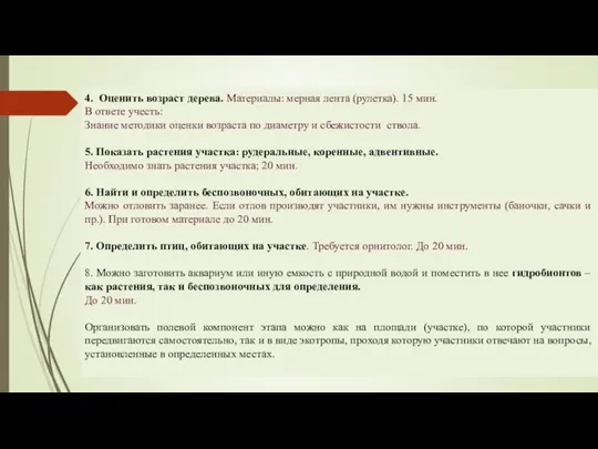 4. Оценить возраст дерева. Материалы: мерная лента (рулетка). 15 мин. В