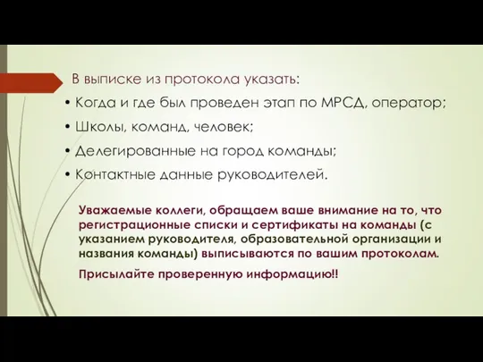 В выписке из протокола указать: Когда и где был проведен этап