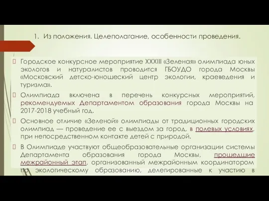 Городское конкурсное мероприятие XXXIII «Зеленая» олимпиада юных экологов и натуралистов проводится