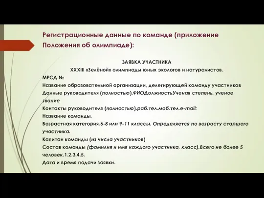 Регистрационные данные по команде (приложение Положения об олимпиаде): ЗАЯВКА УЧАСТНИКА XXXIII